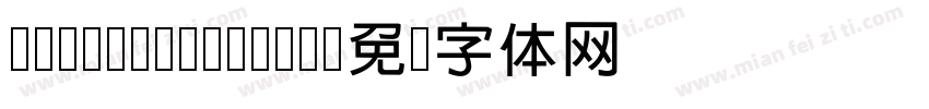 cwTeX Q HeiZH字体转换